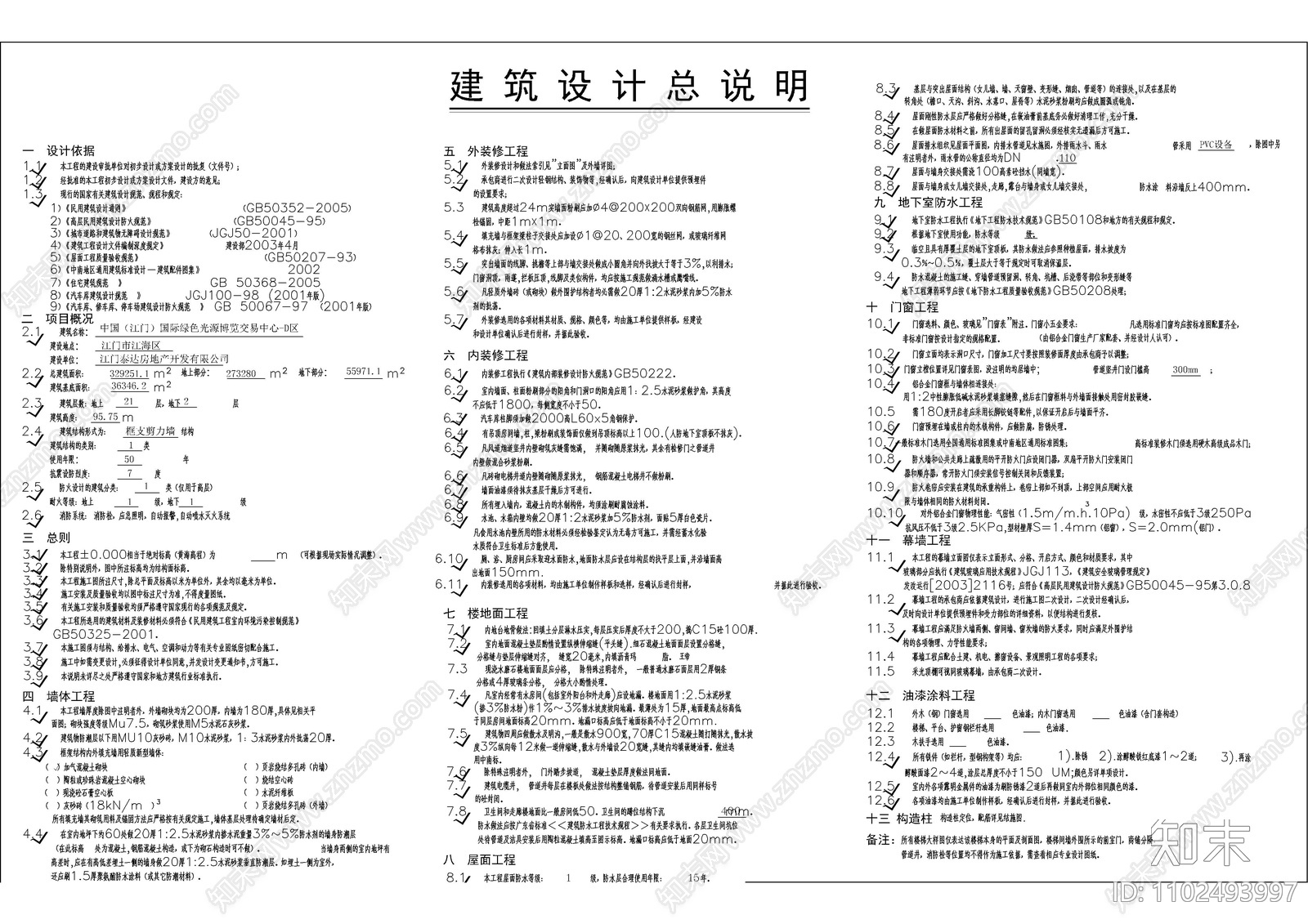 建筑总说明施工图下载【ID:1102493997】