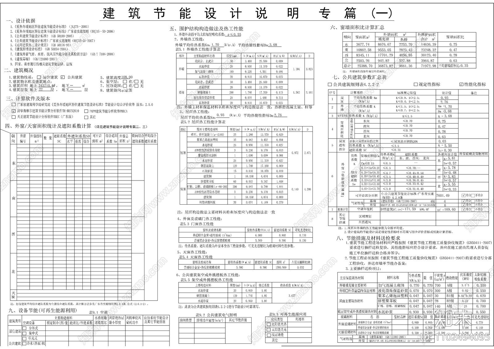 商业建筑节能总说明施工图下载【ID:1102494095】