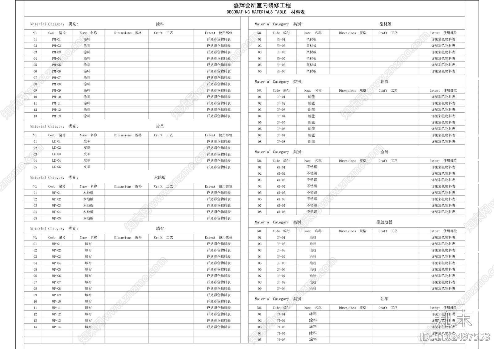会所材料表施工图下载【ID:1102497553】