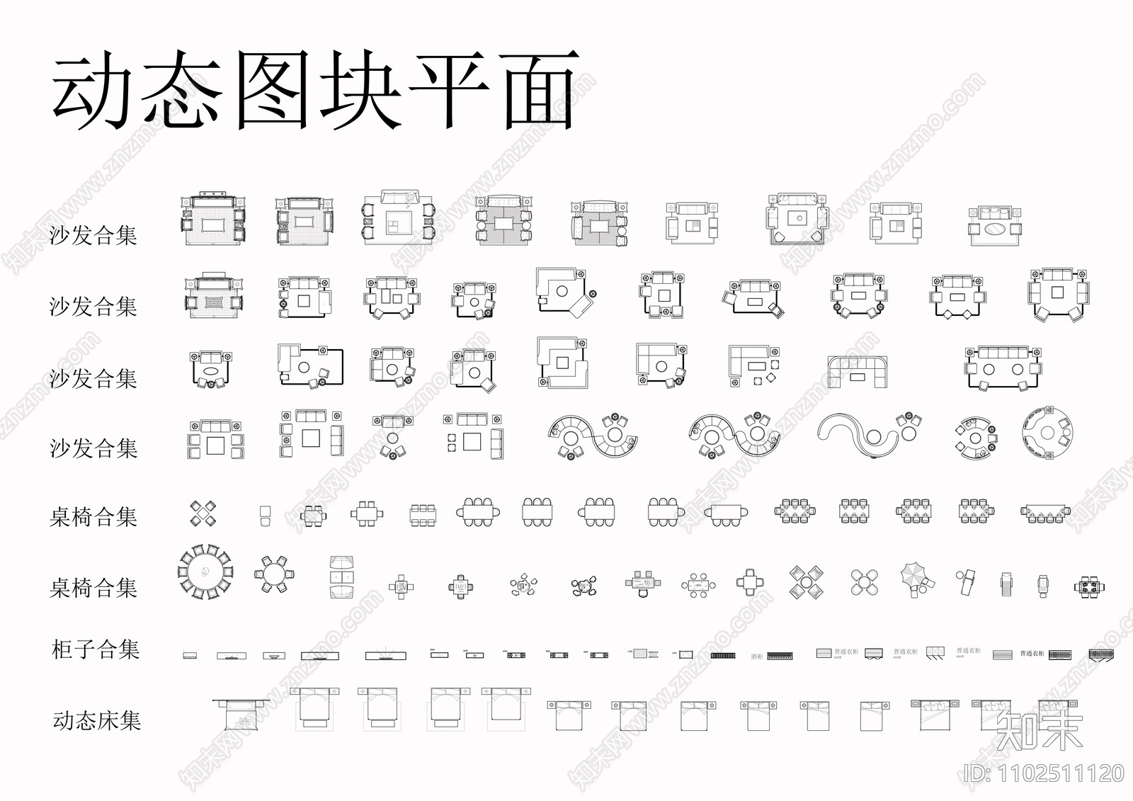 动态平立面精选家具图库cad施工图下载【ID:1102511120】