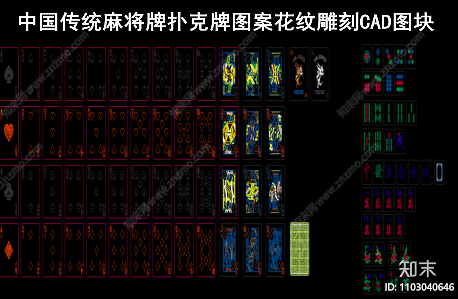 中国传统麻将牌扑克牌图案花纹雕刻CAD图块施工图下载【ID:1103040646】