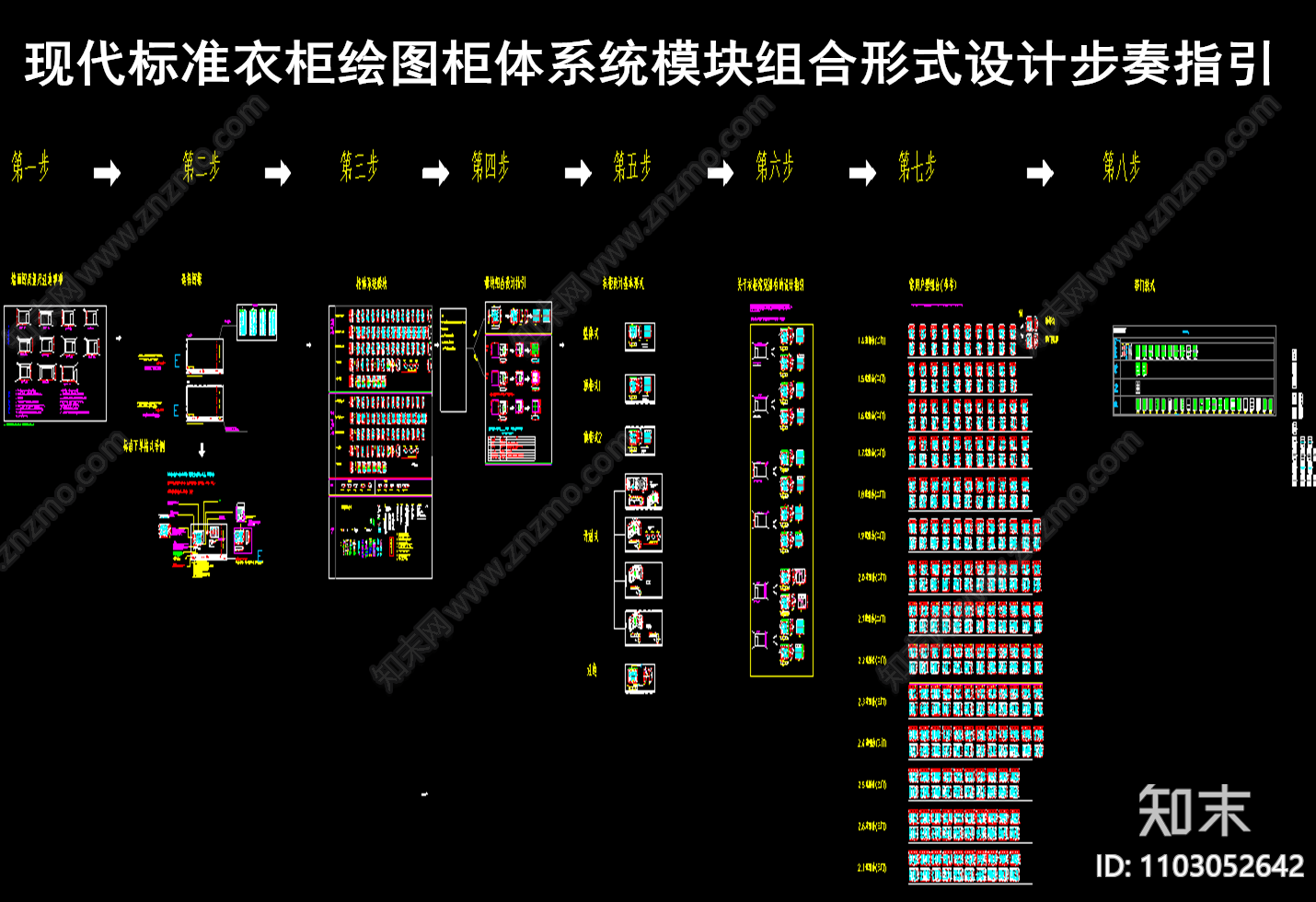 现代标准衣柜绘图柜体系统模块组合形式设计步奏指引施工图下载【ID:1103052642】