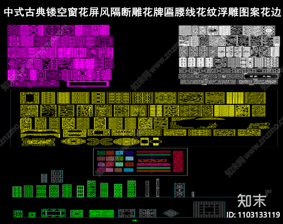 中式古典镂空窗花雕花牌匾腰线花格图案CAD图库施工图下载【ID:1103133119】