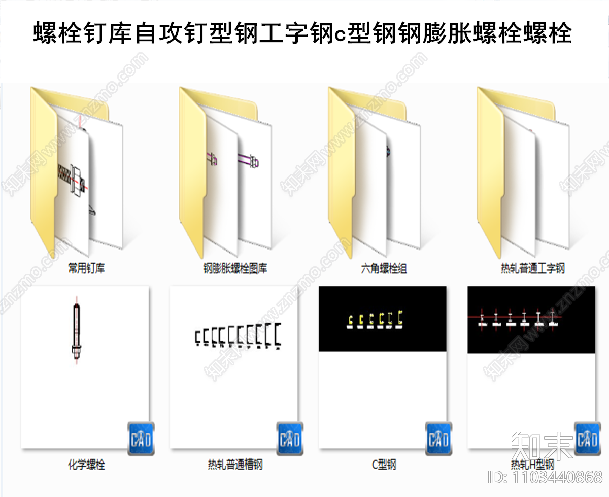 自攻钉螺栓钉库型钢工字钢c型钢膨胀螺丝螺栓施工图下载【ID:1103440868】