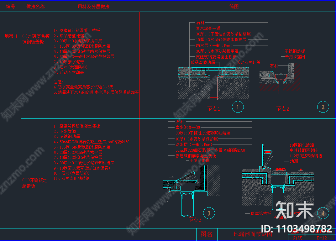 地漏剖面节点图cad施工图下载【ID:1103498782】