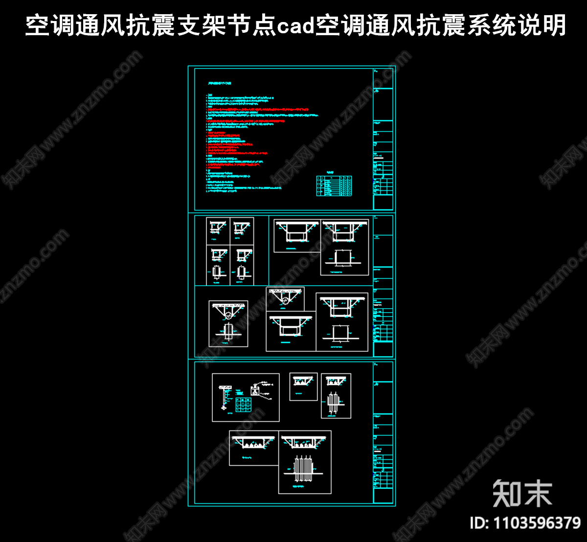 空调通风抗震支架节点cad空调通风抗震系统说明施工图下载【ID:1103596379】