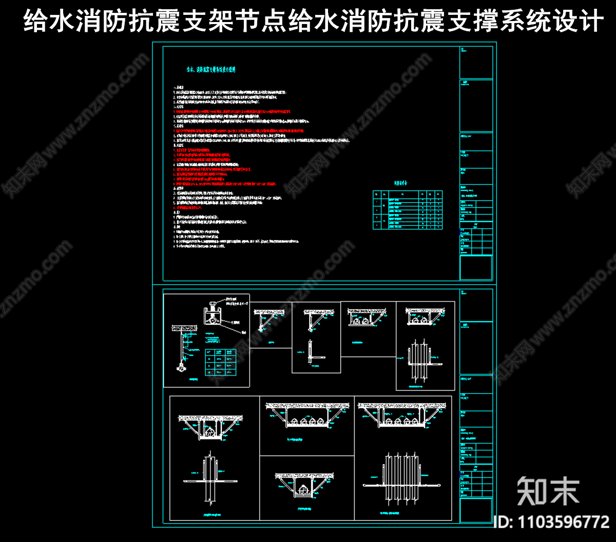 给水消防抗震支架节点给水消防抗震支撑系统设计施工图下载【ID:1103596772】