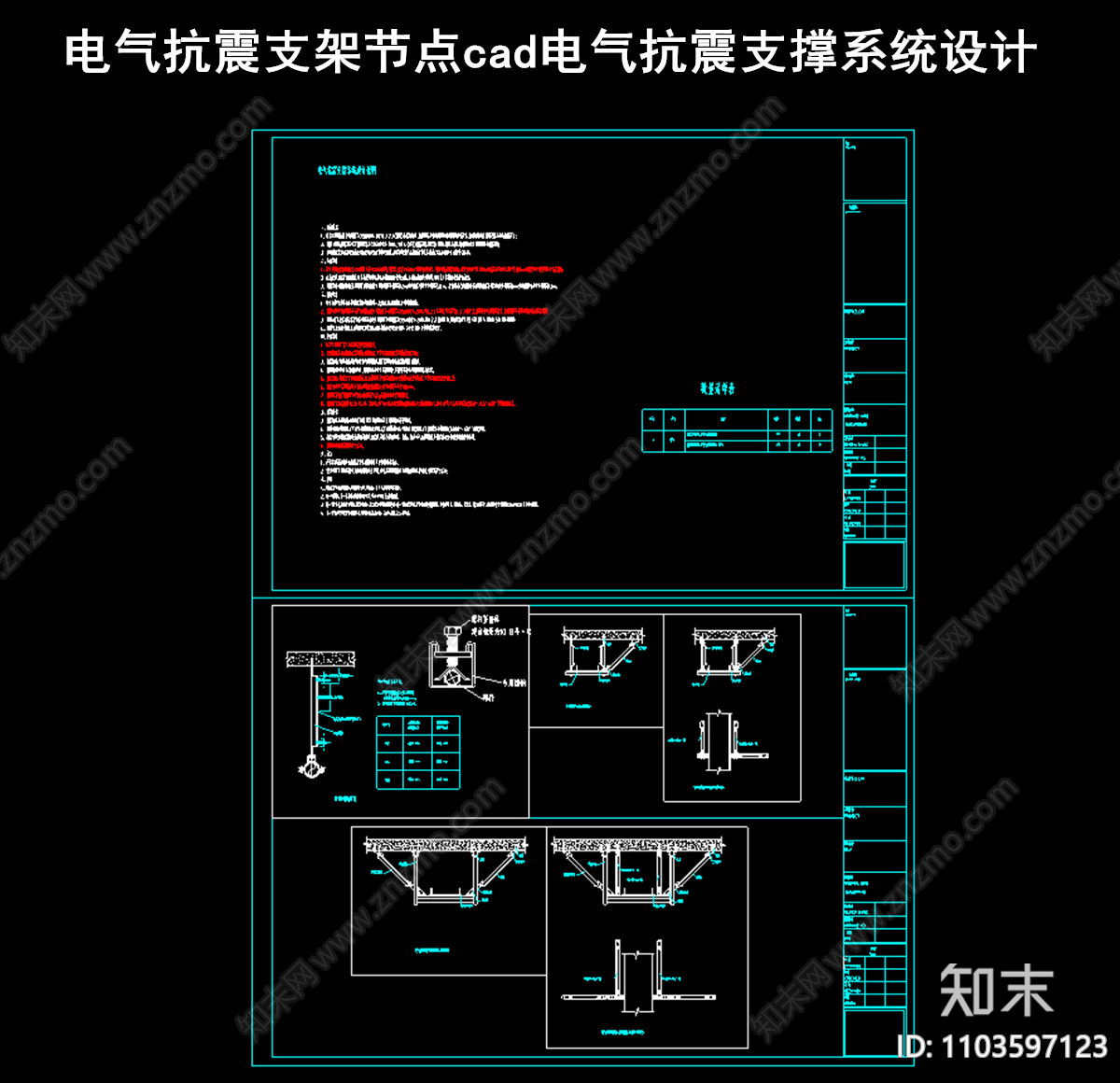 电气抗震支架节点cad电气抗震支撑系统设计施工图下载【ID:1103597123】