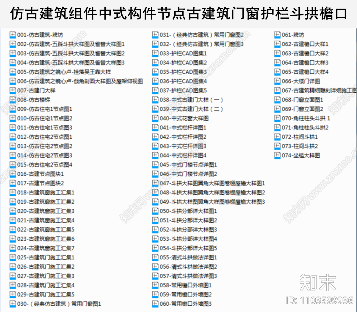 仿古建筑组件中式构件节点古建筑门窗护栏斗拱檐口施工图下载【ID:1103599936】