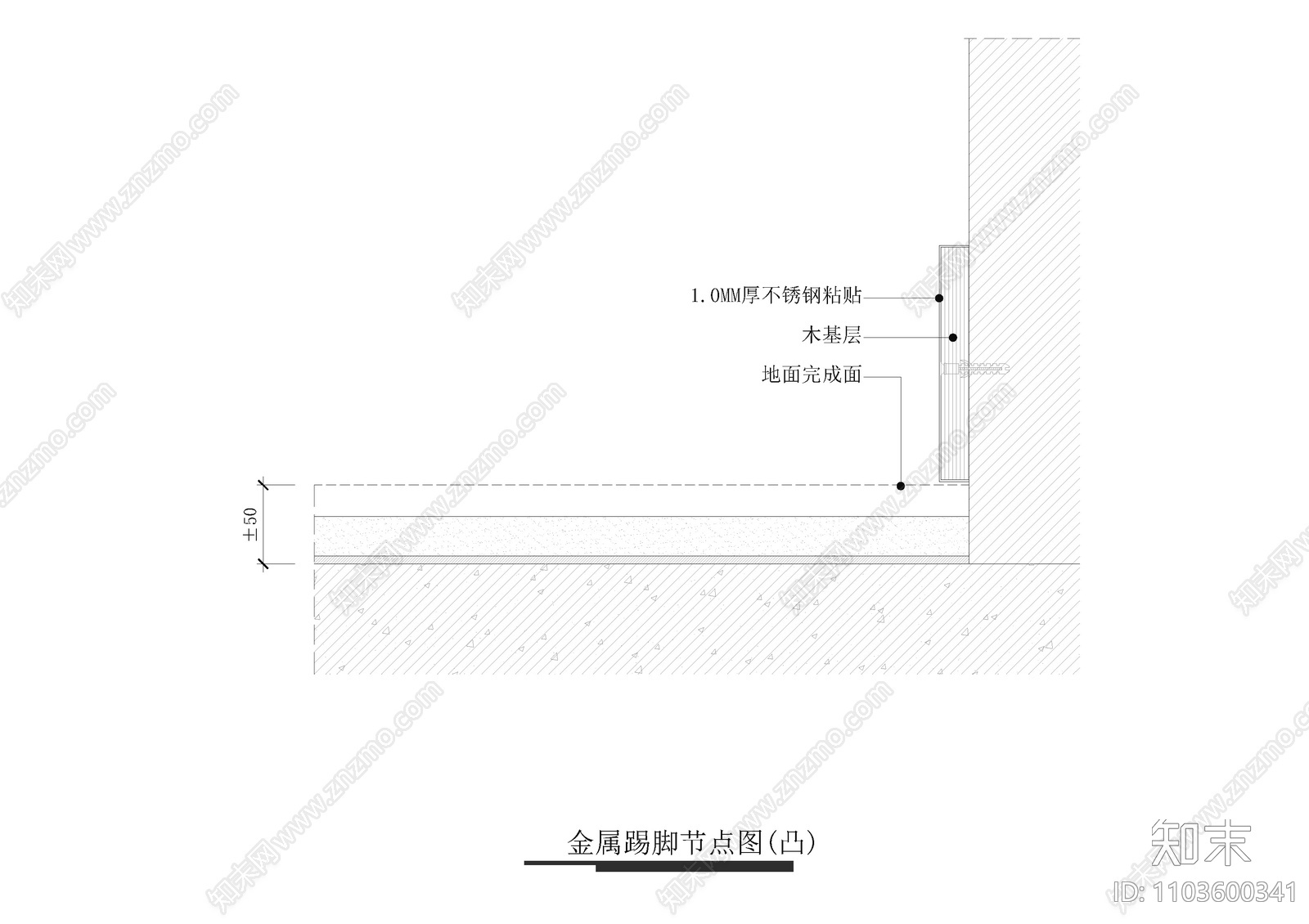 金属踢脚节点图cad施工图下载【ID:1103600341】