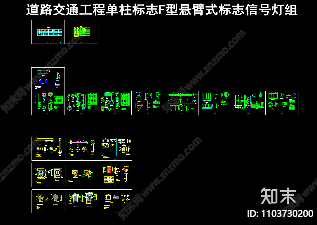 道路交通工程单柱标志F型悬臂式标志信号灯组施工图下载【ID:1103730200】