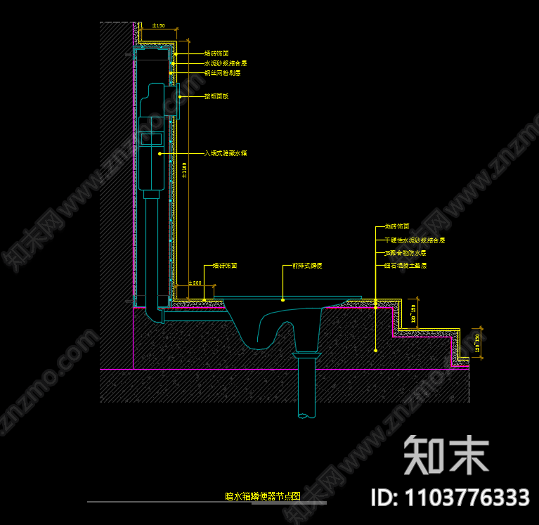 暗水箱蹲便器节点图施工图下载【ID:1103776333】