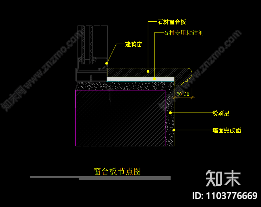 窗台板节点图cad施工图下载【ID:1103776669】