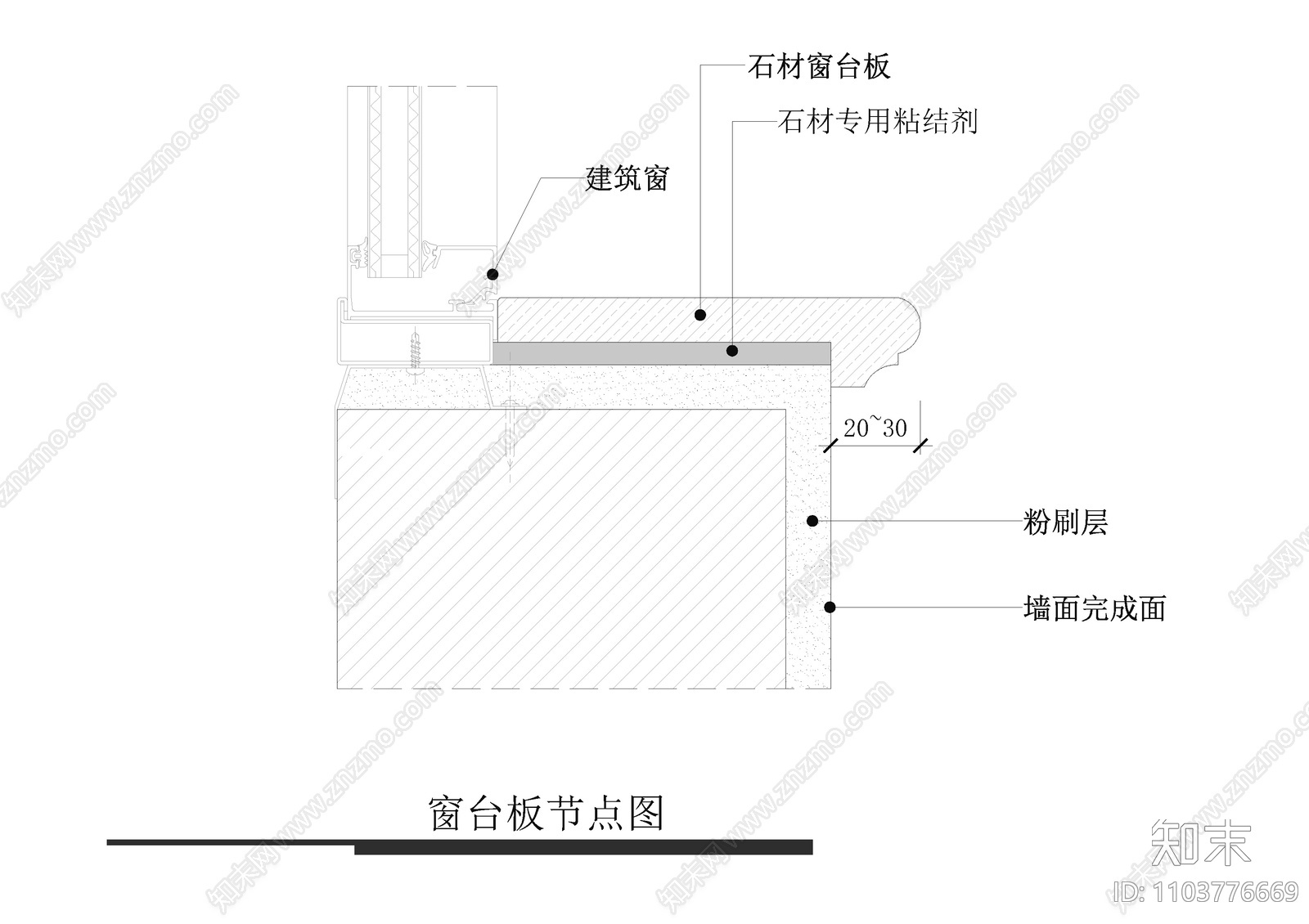 窗台板节点图cad施工图下载【ID:1103776669】