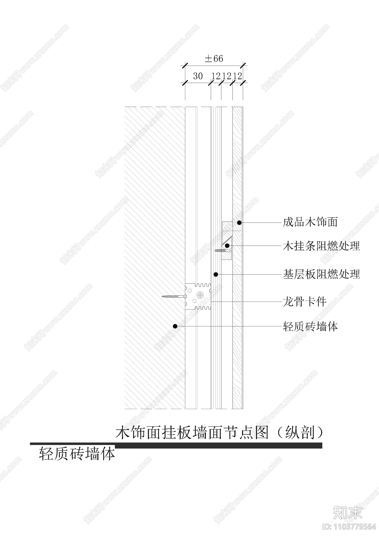 木饰面挂板墙面节点图cad施工图下载【ID:1103779564】