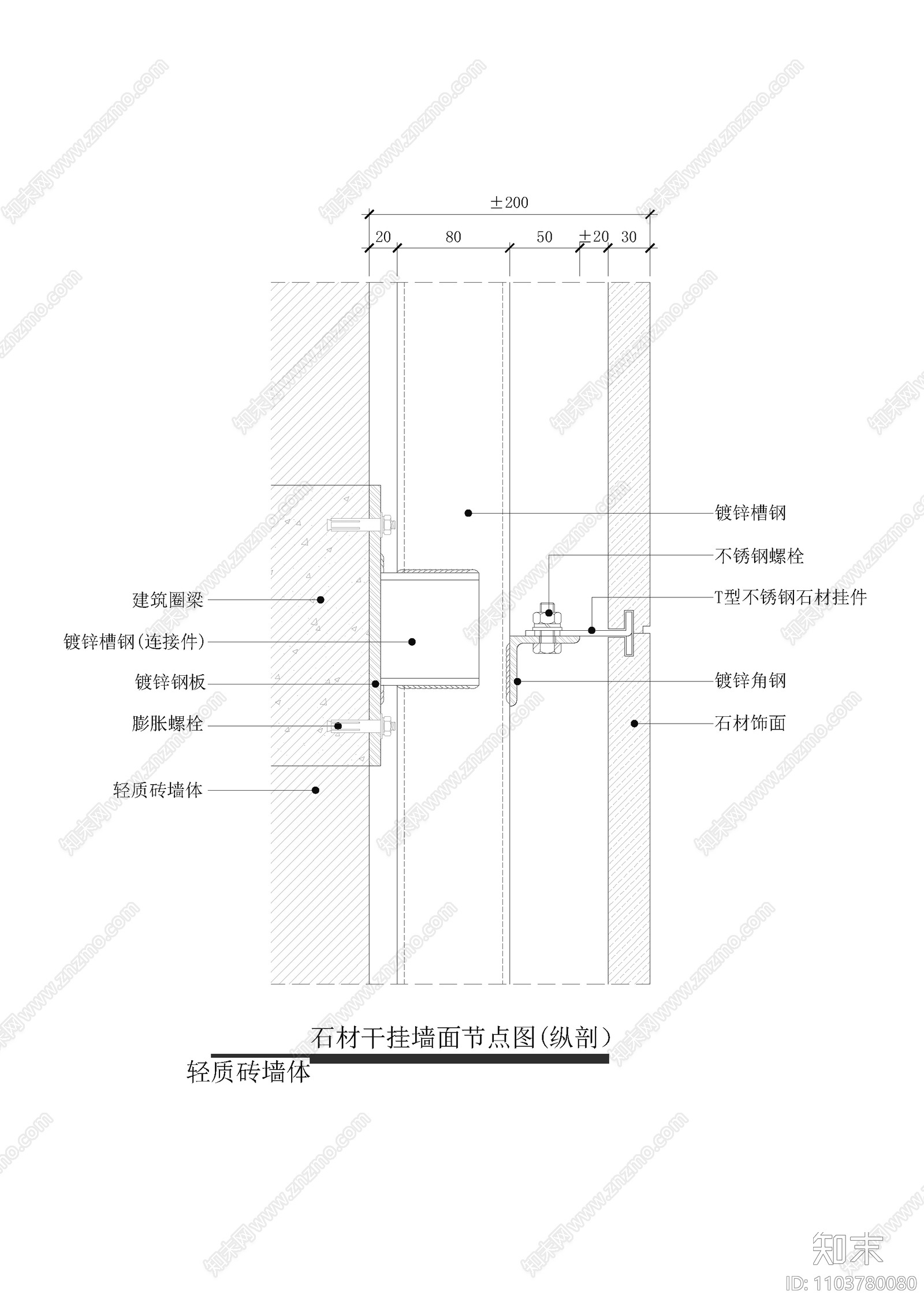 石材干挂墙面节点图cad施工图下载【ID:1103780080】