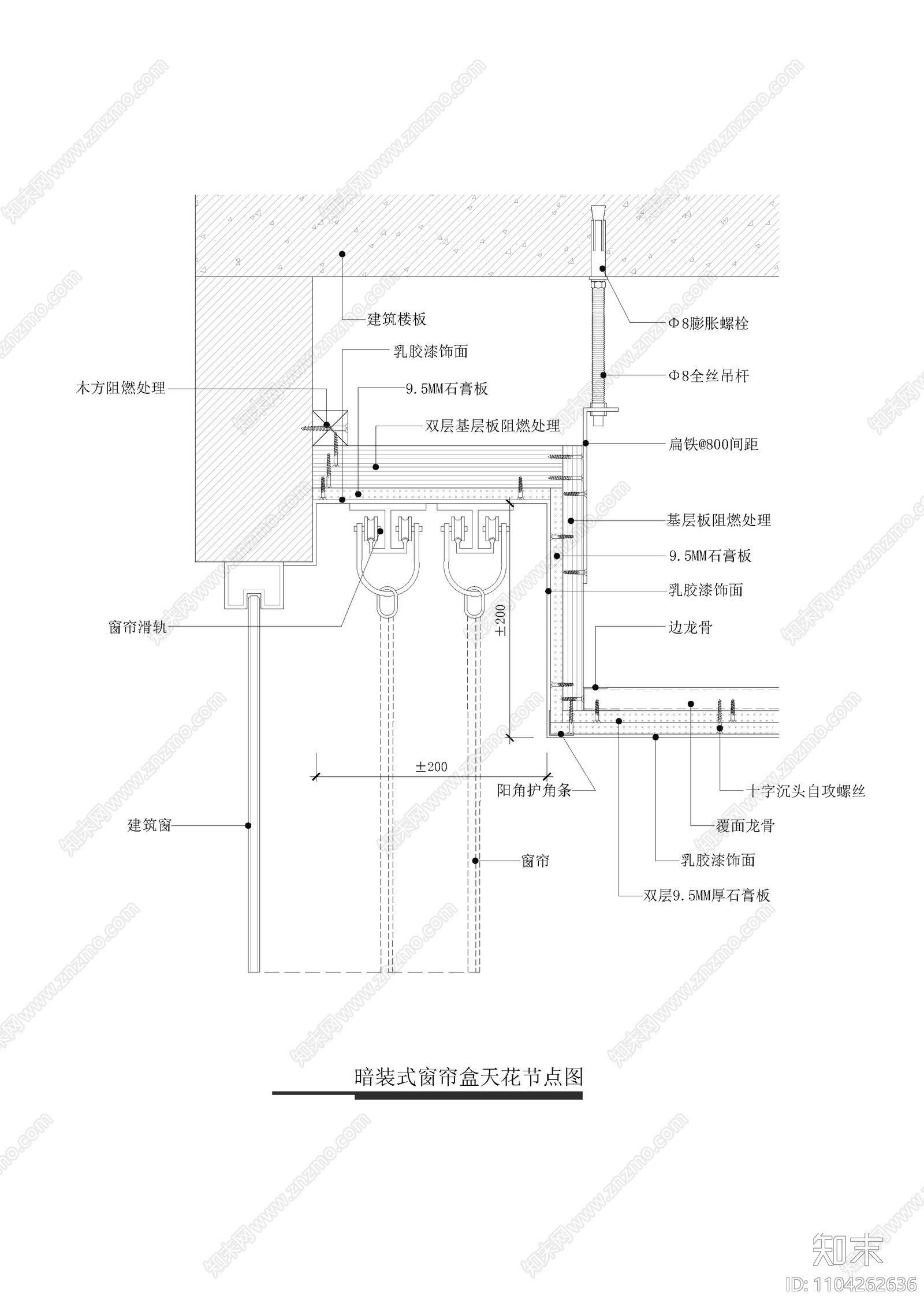 暗装式窗帘盒天花节点图施工图下载【ID:1104262636】