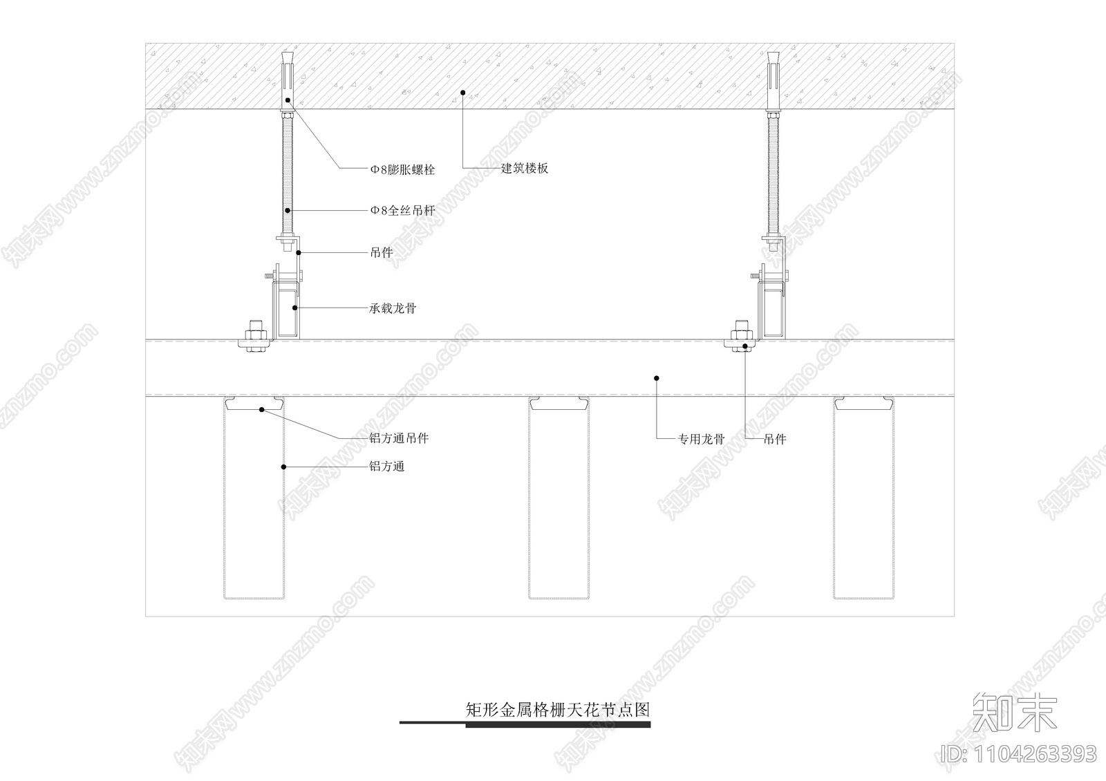 矩形金属格栅天花节点图cad施工图下载【ID:1104263393】