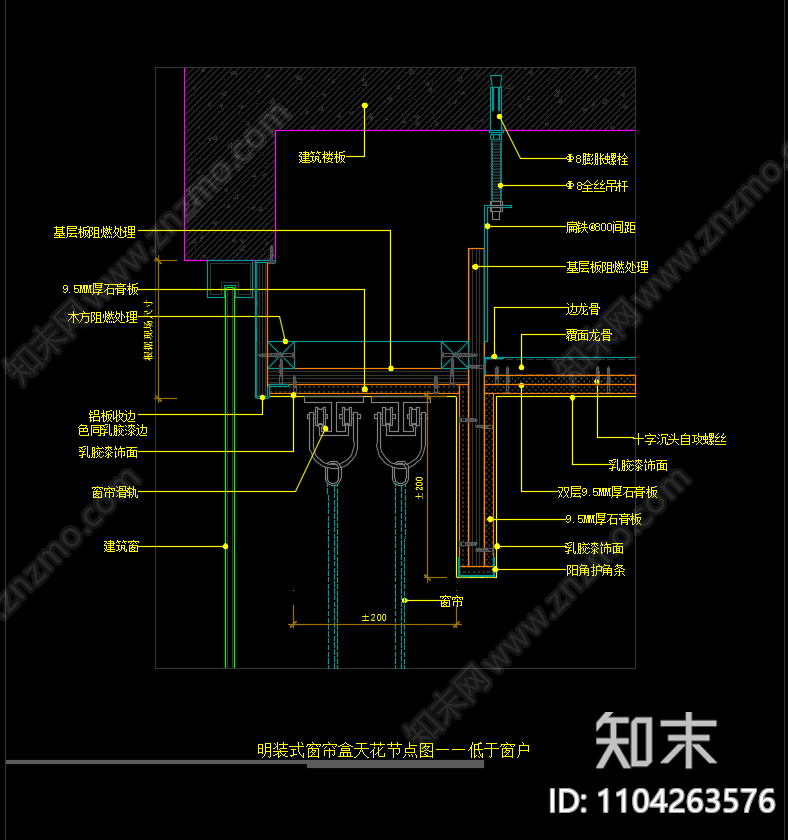 明装式窗帘盒天花节点图施工图下载【ID:1104263576】