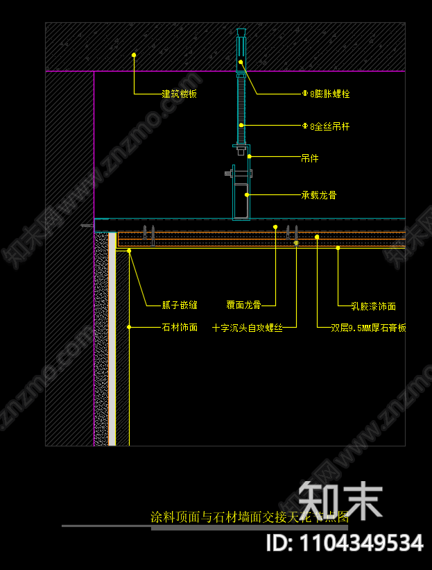 涂料顶面与石材墙面交接天花节点图施工图下载【ID:1104349534】