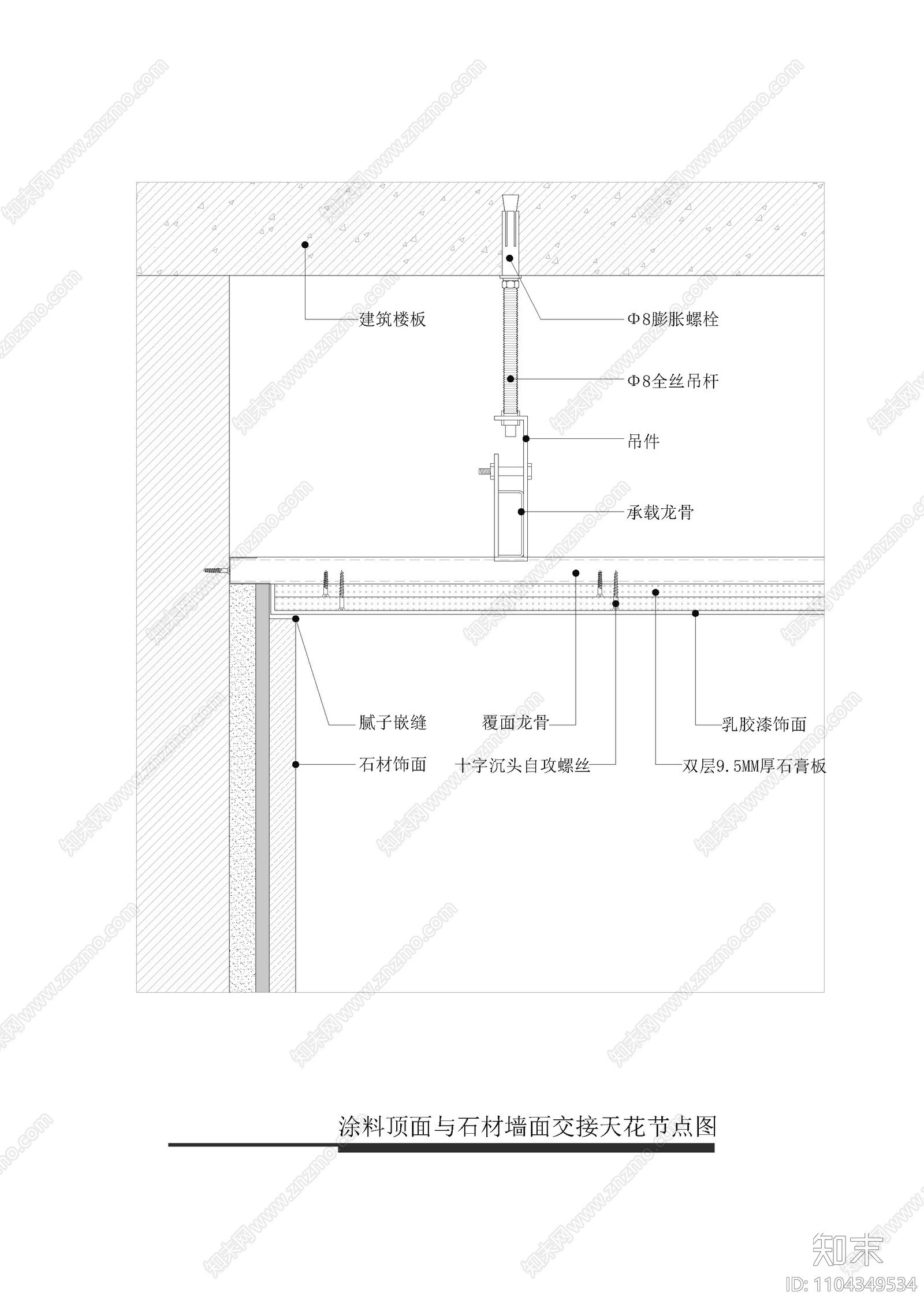 涂料顶面与石材墙面交接天花节点图施工图下载【ID:1104349534】