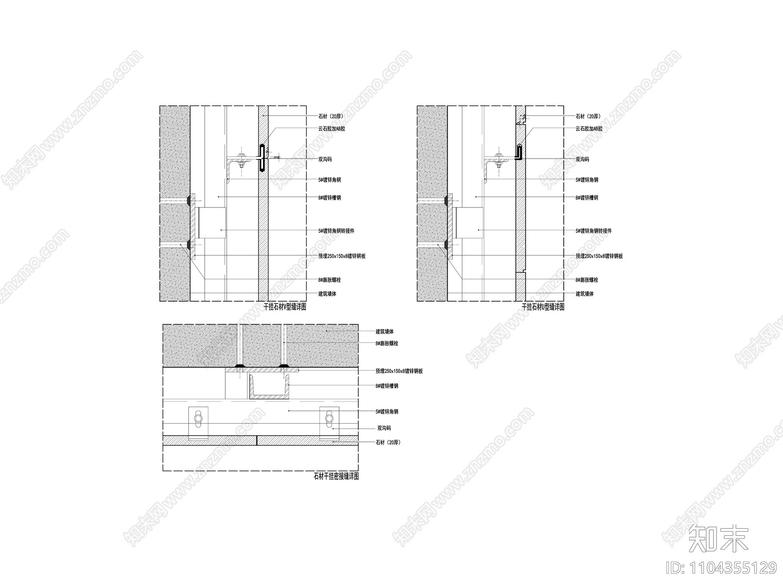 干挂石材V型施工图下载【ID:1104355129】