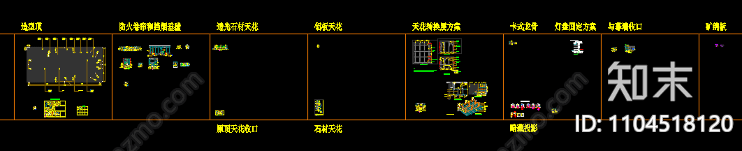 通用天花大样图库施工图下载【ID:1104518120】