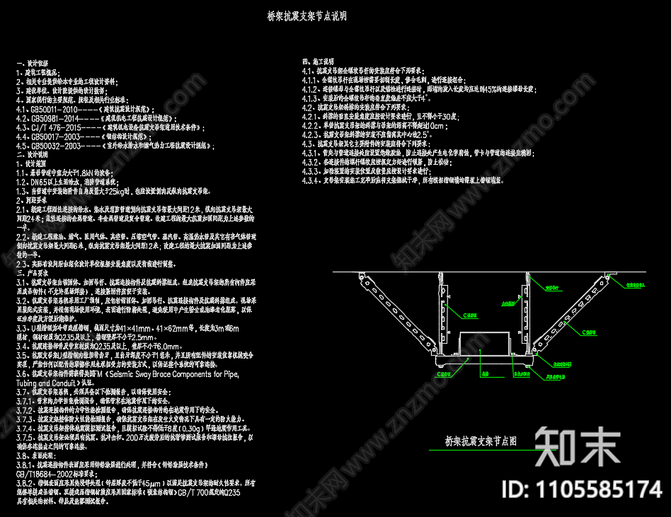 抗震支架说明cad施工图下载【ID:1105585174】