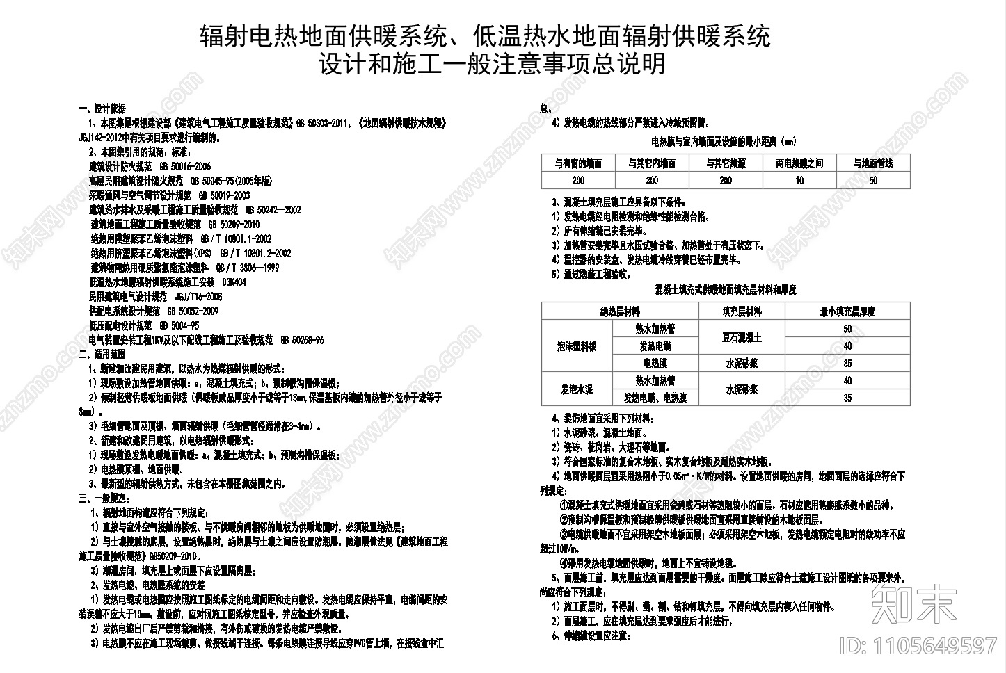 地暖施工全部详细施工图下载【ID:1105649597】