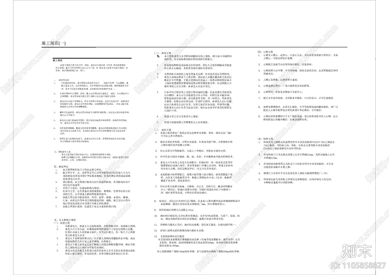 施工规范表cad施工图下载【ID:1105858827】
