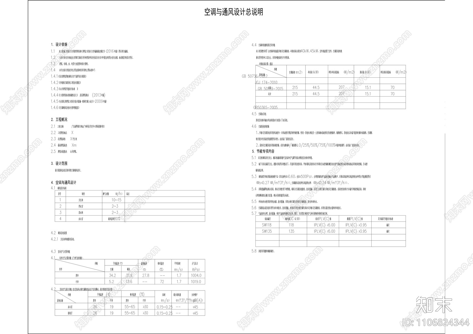 办公室暖通设计说明施工图下载【ID:1106824344】