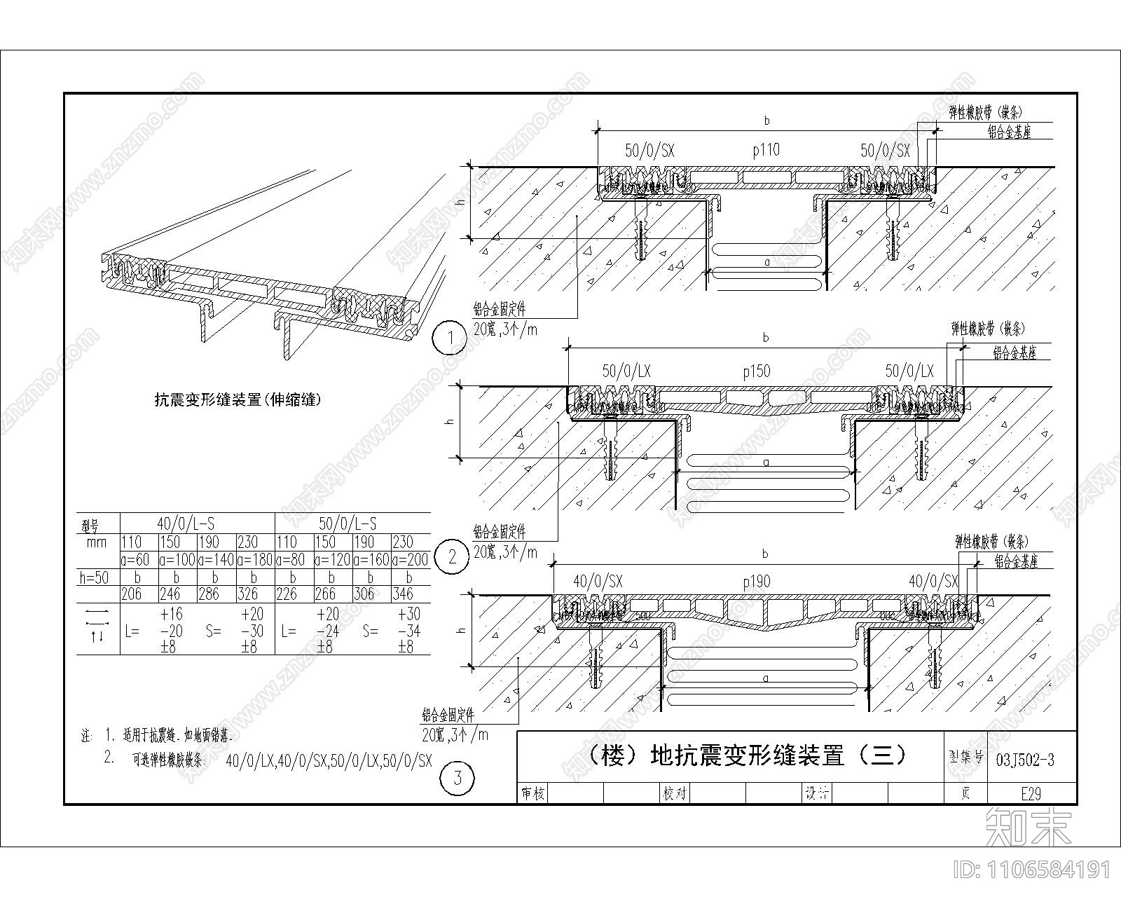 伸缩缝类节点大样图施工图下载【ID:1106584191】