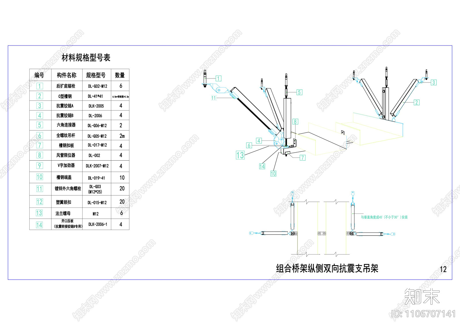 抗震支吊架节点大样图cad施工图下载【ID:1106707141】