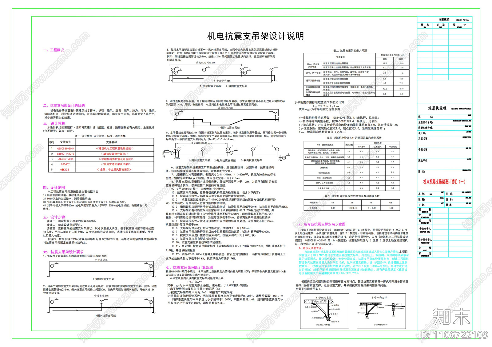 机电抗震支吊架设计说明cad施工图下载【ID:1106722109】