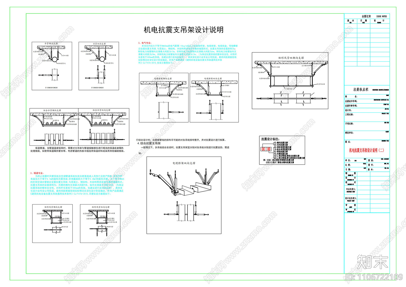 机电抗震支吊架设计说明cad施工图下载【ID:1106722109】