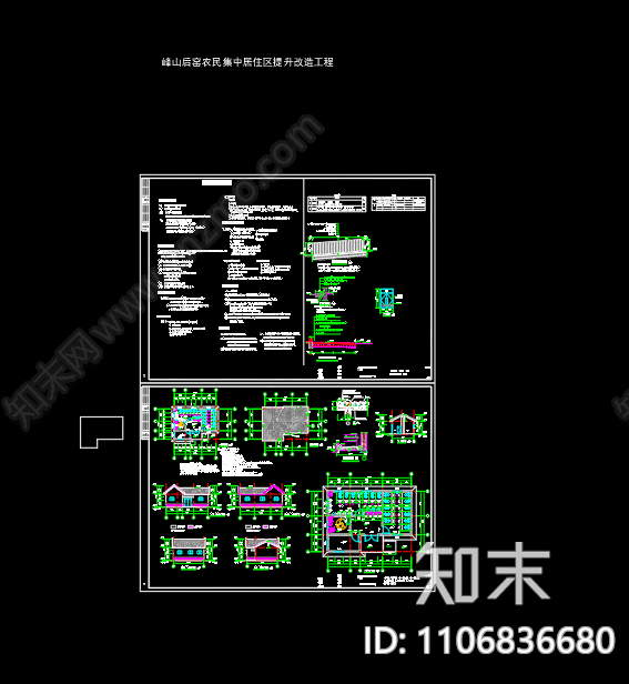 峰山后窑农民集中居住区改造cad施工图下载【ID:1106836680】