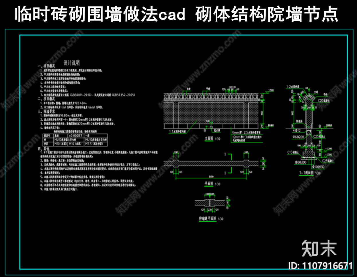 临时砖砌围墙做法说明CAD施工图下载【ID:1107916671】