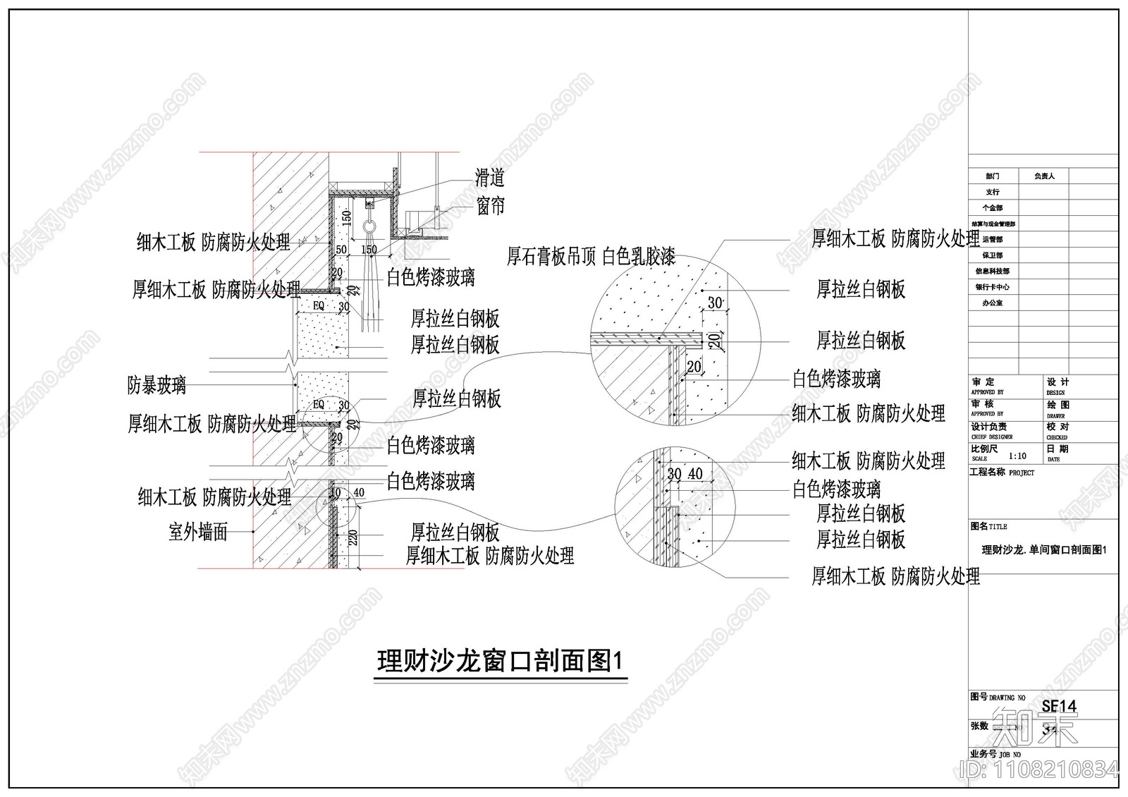 理财沙龙窗口剖面图cad施工图下载【ID:1108210834】