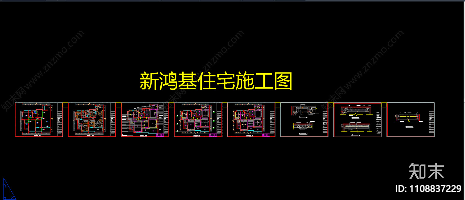 新鸿基住宅施工图cad施工图下载【ID:1108837229】