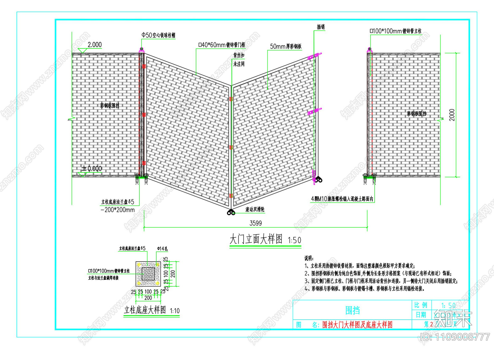 50mm厚夹芯彩钢瓦围挡及大门大样图施工图下载【ID:1109008777】