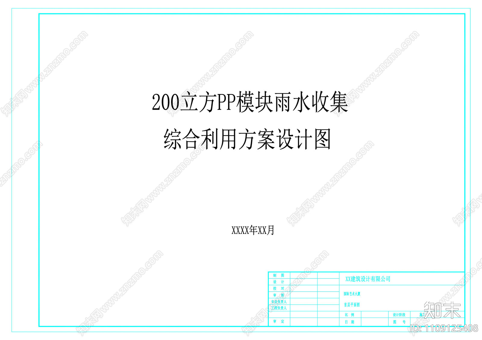 200立方PP模块雨水收集综合利用方案设计图cad施工图下载【ID:1109125408】