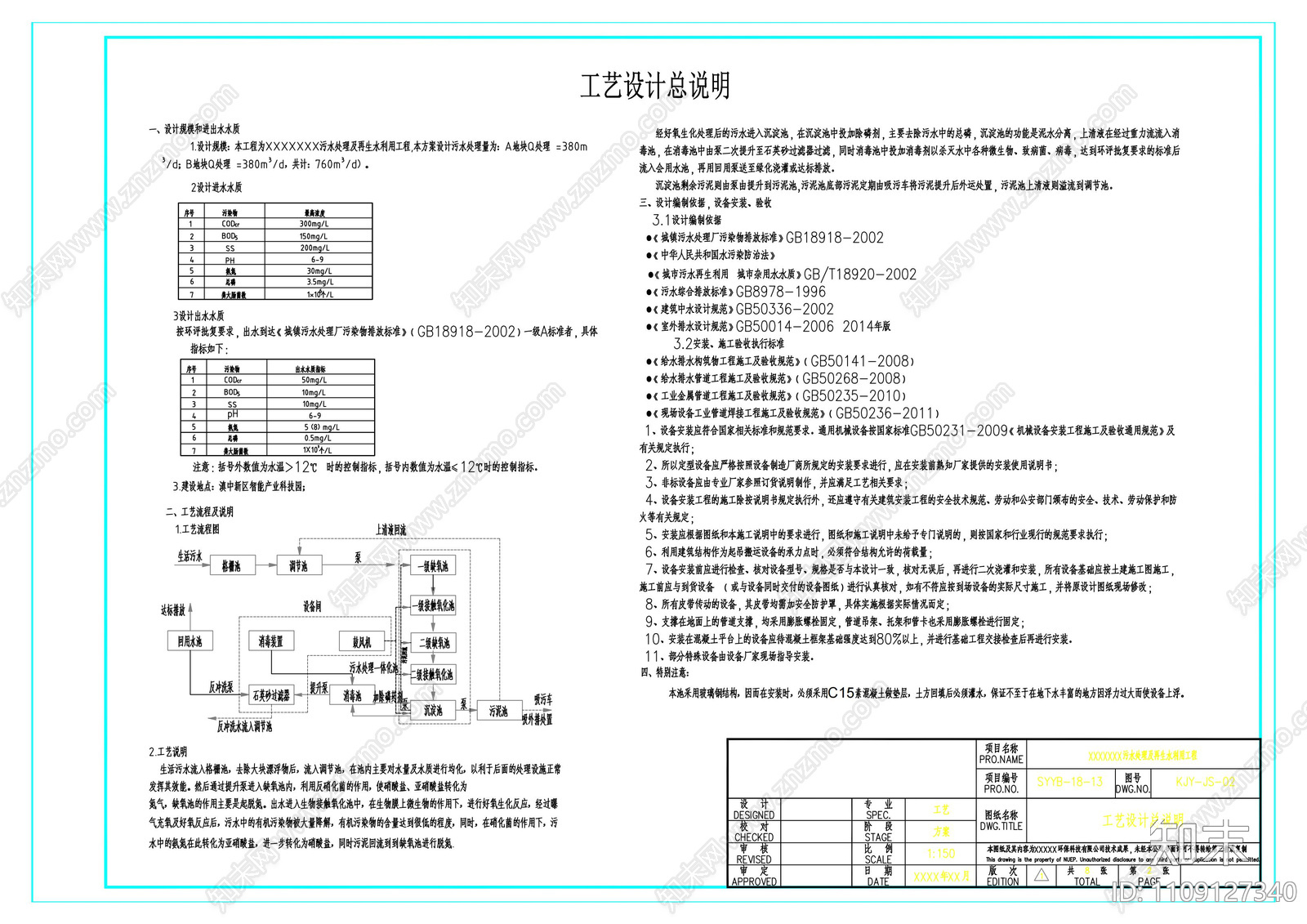 污水处理及再生水利用工程施工图施工图下载【ID:1109127340】