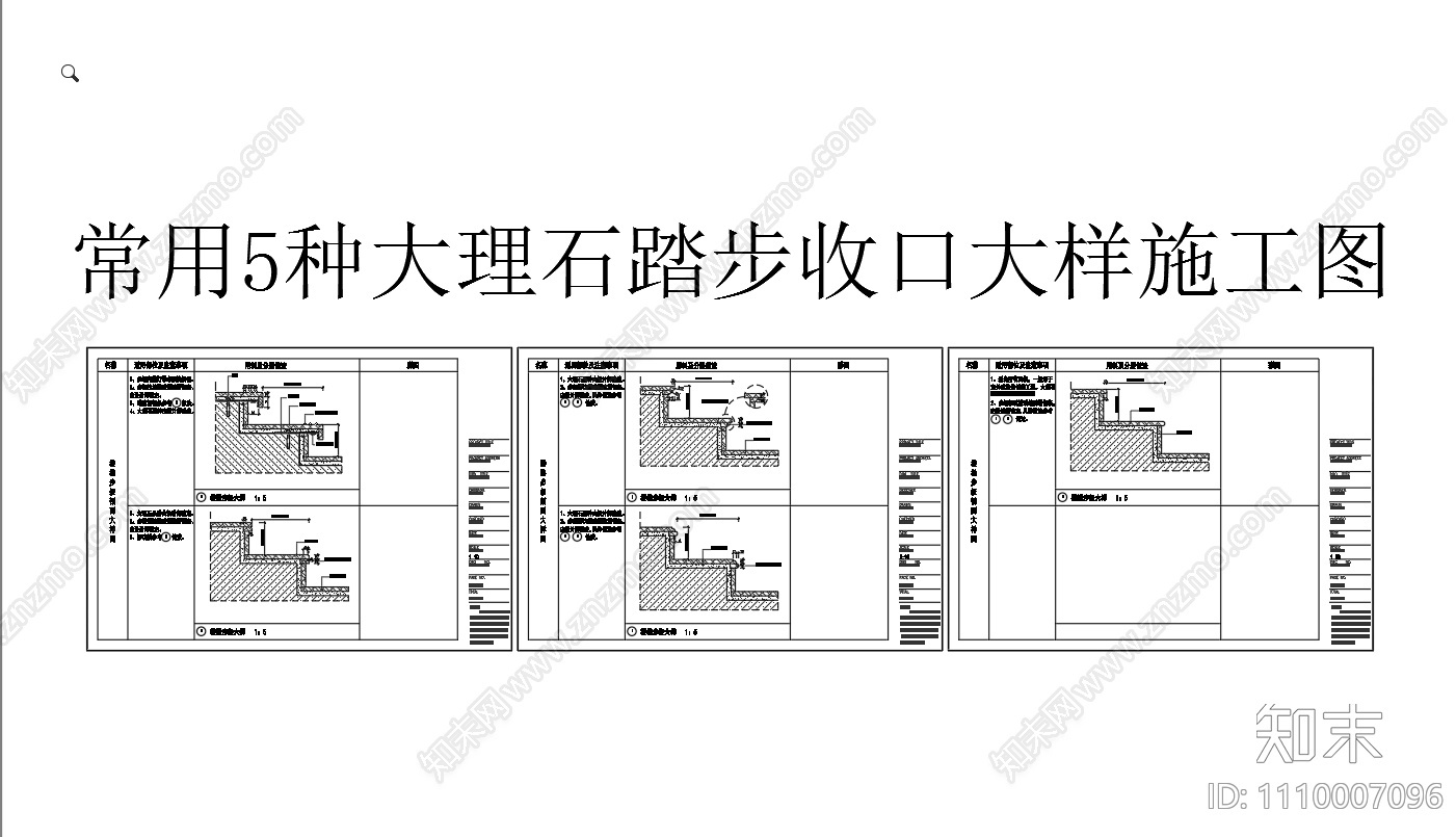常用5种大理石踏步收口大样施工图下载【ID:1110007096】