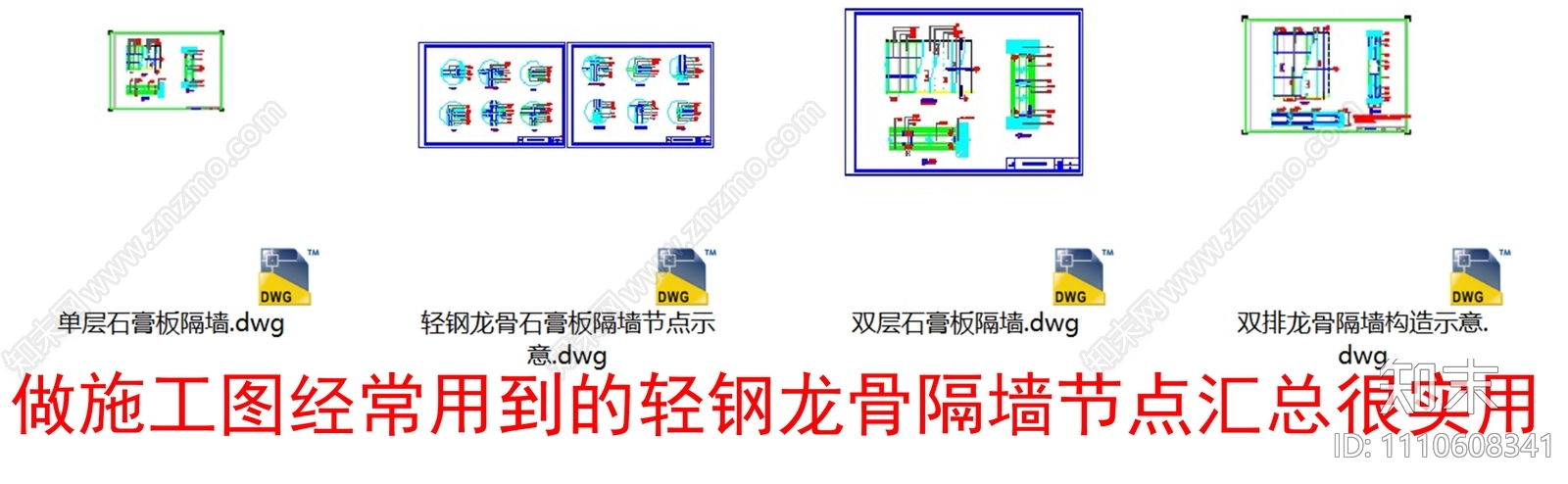 轻钢龙骨隔墙节点cad施工图下载【ID:1110608341】