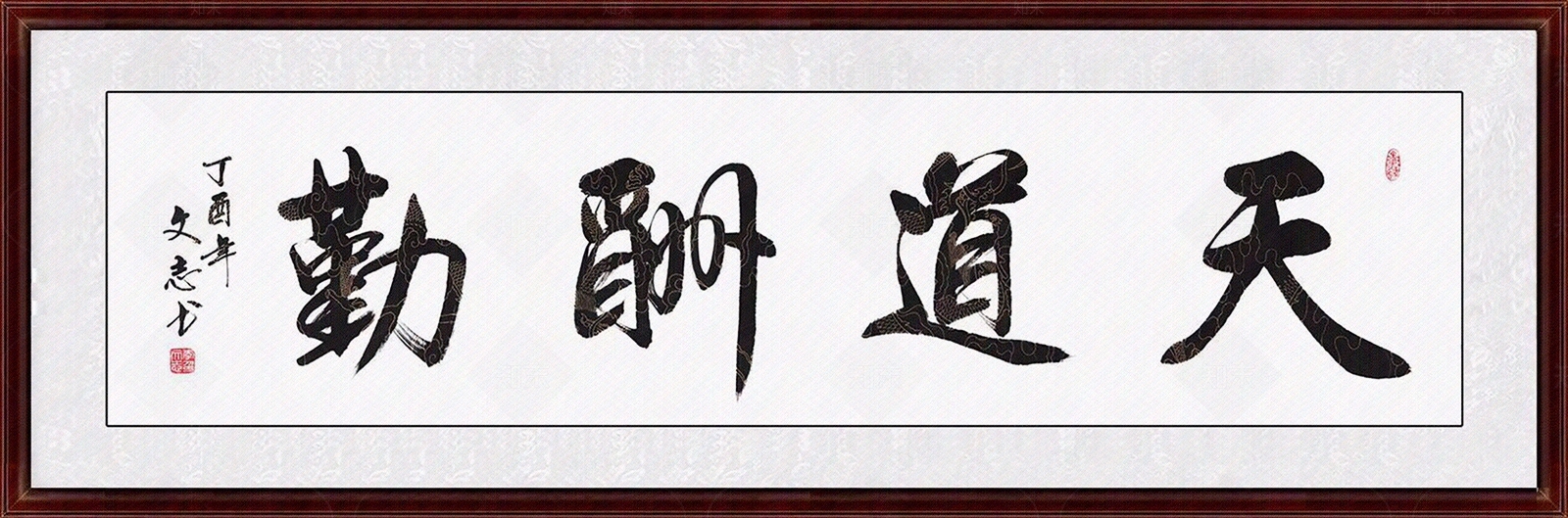 天道酬勤书法毛笔字贴图下载【ID:1111019755】