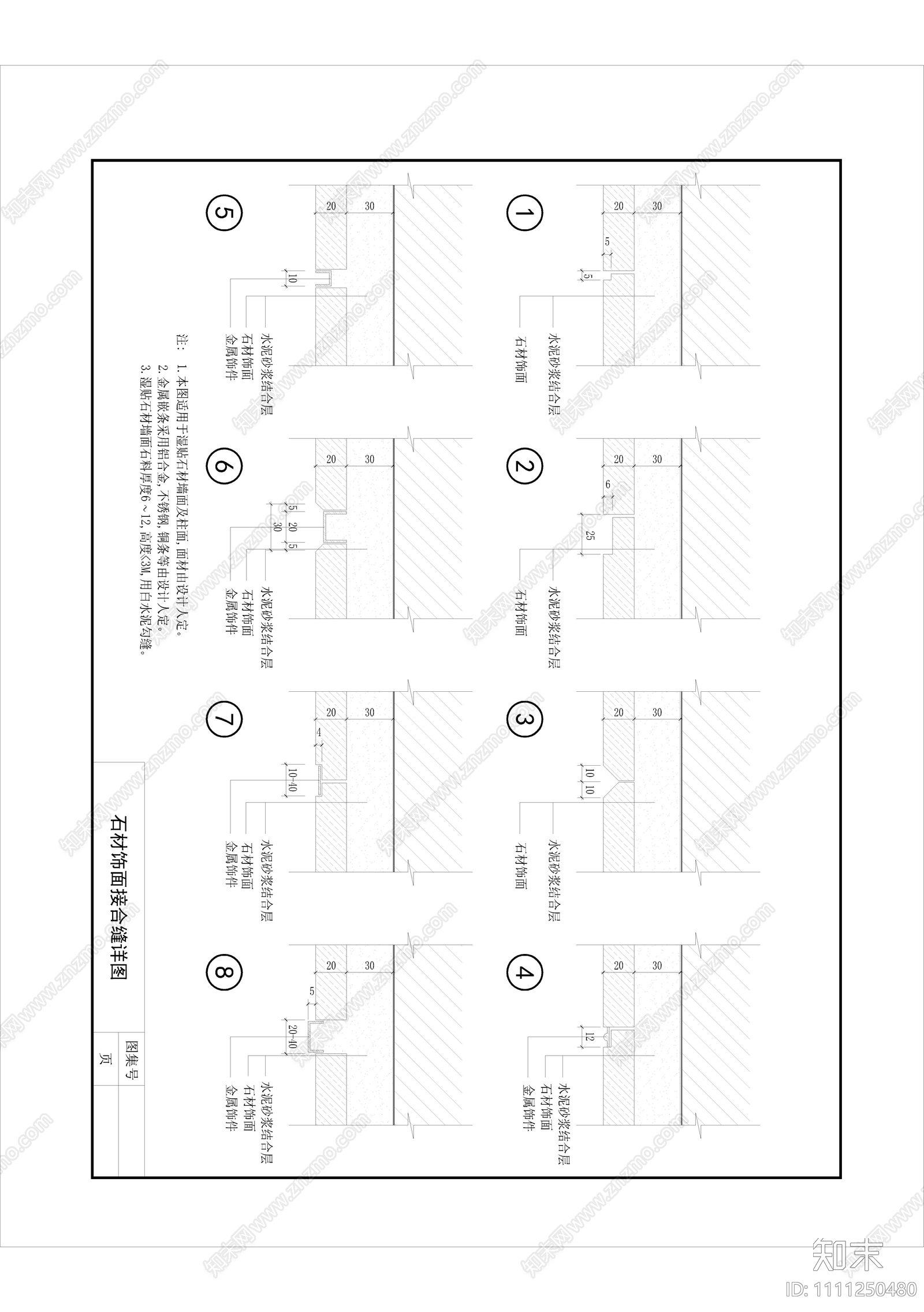 石材饰面接合缝详图cad施工图下载【ID:1111250480】