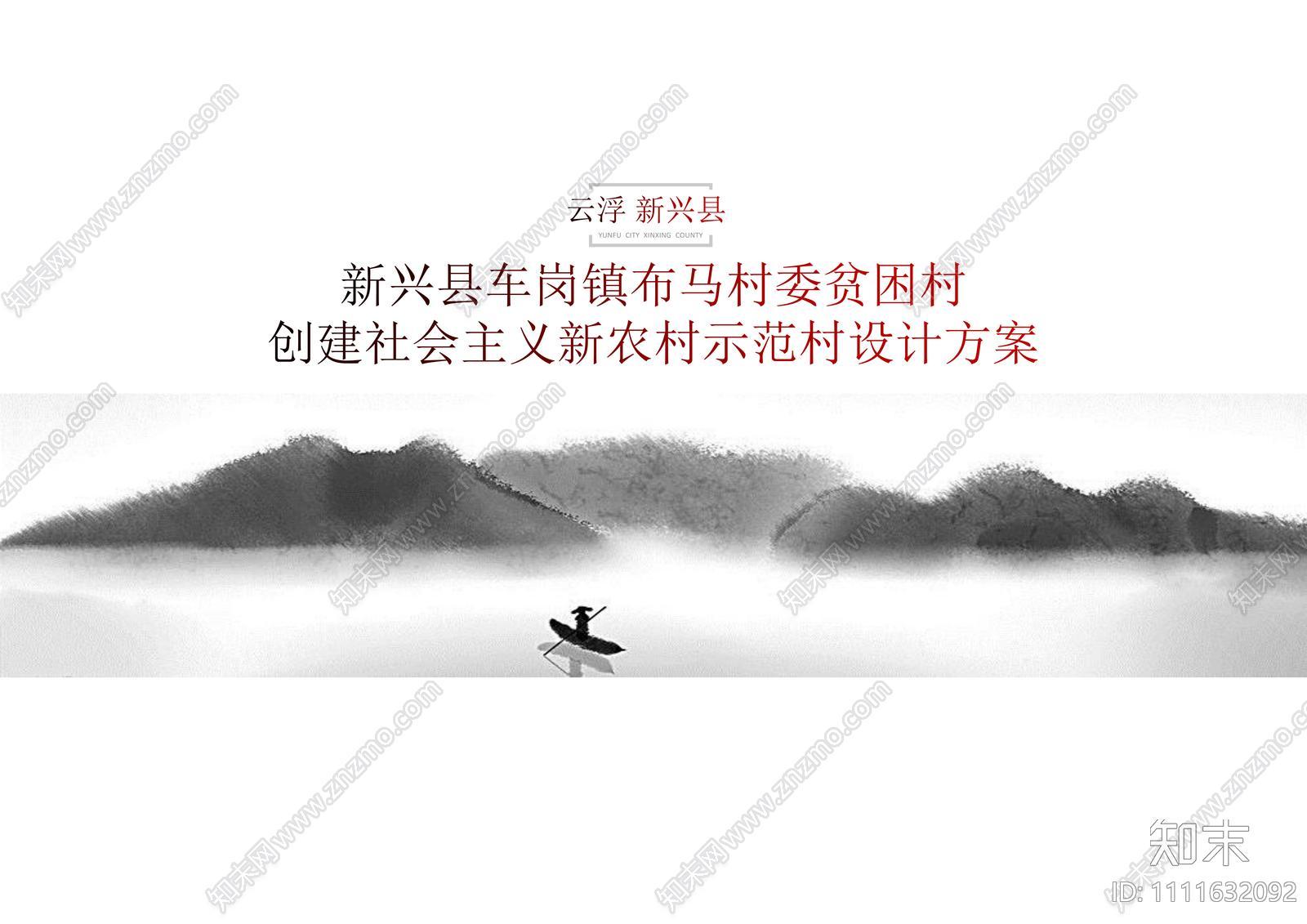 现代自然云浮市新兴新农村建设美丽乡村方案下载【ID:1111632092】
