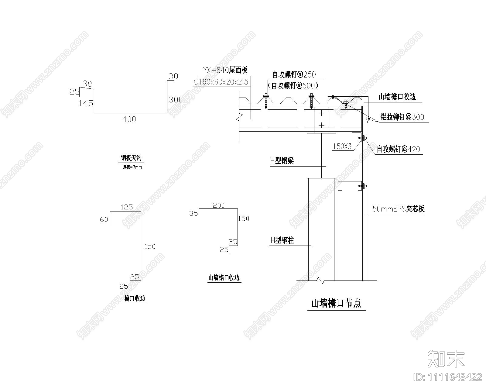 檐口天沟大样钢结构施工图下载【ID:1111643422】