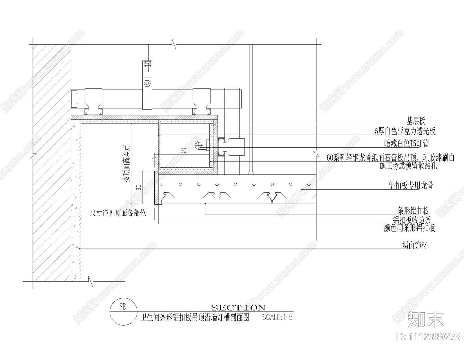 卫生间条形铝扣板吊顶沿墙灯槽剖面图施工图下载【ID:1112339275】