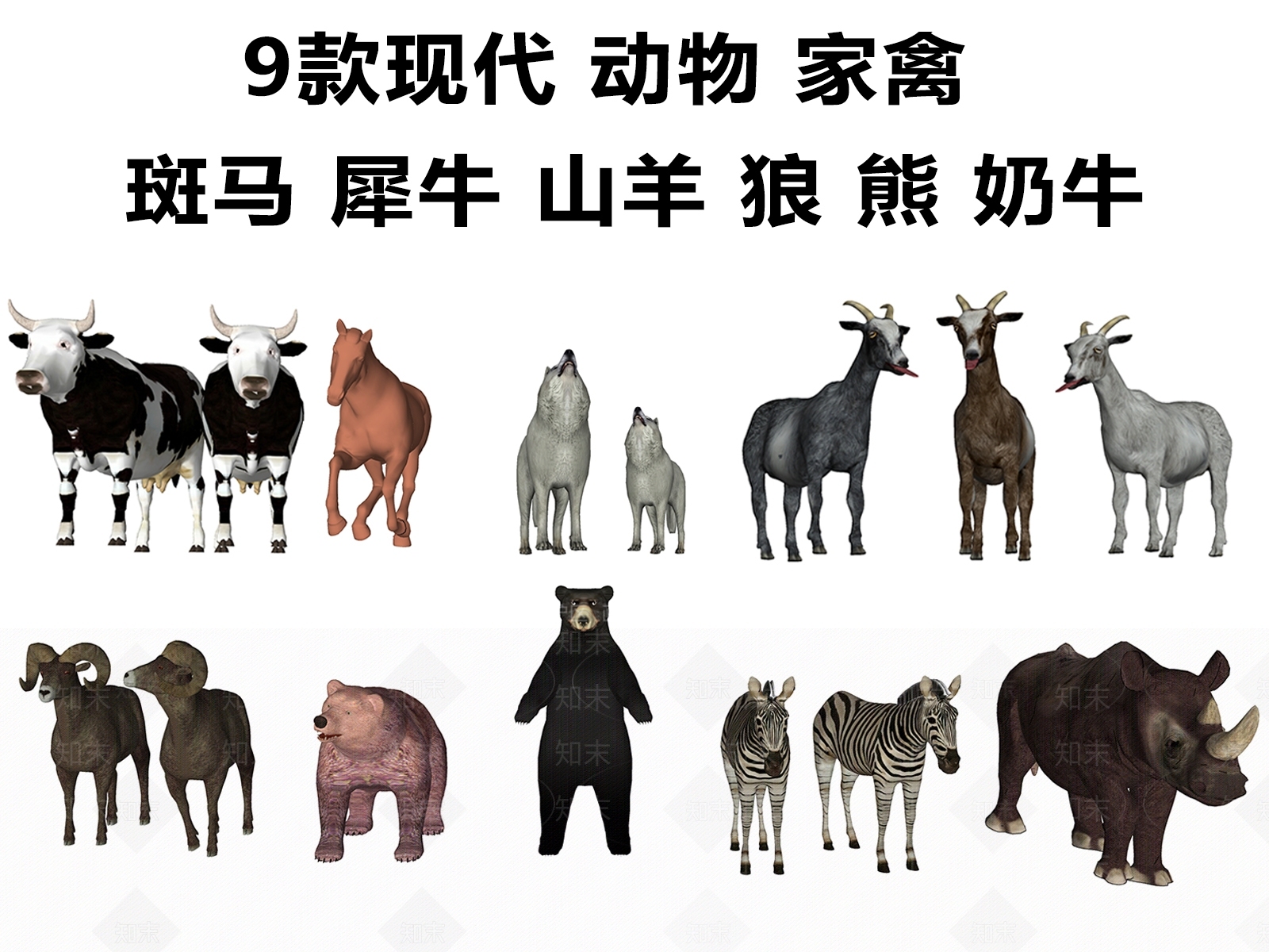 现代动物SU模型下载【ID:1113100213】